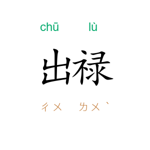 出禄