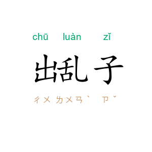 出乱子