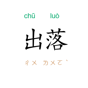 出落