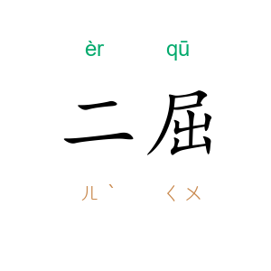 二屈