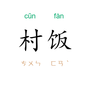 村饭