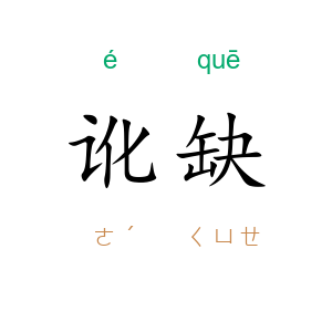 讹缺