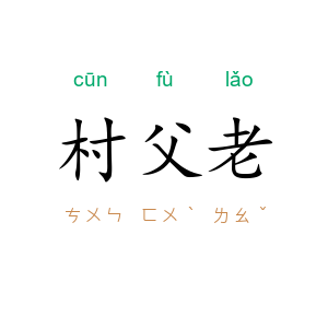 村父老