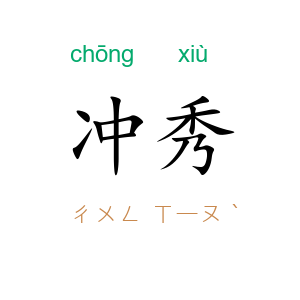 冲秀