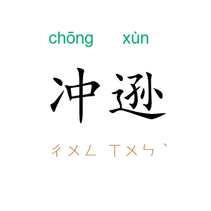 冲逊