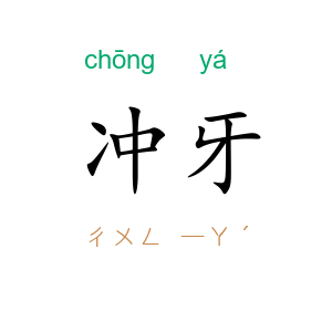 冲牙