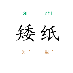 矮纸