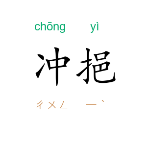 冲挹