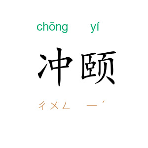 冲颐
