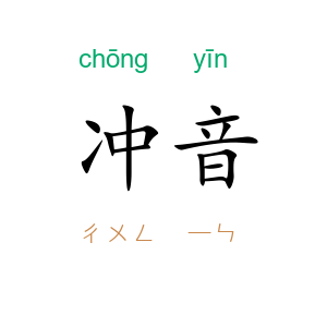 冲音