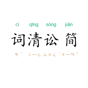 词清讼简
