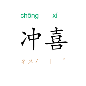 冲喜