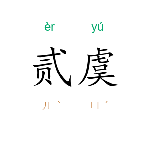 贰虞