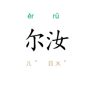 尔汝
