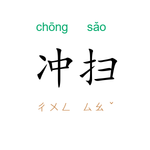 冲扫