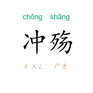 冲殇