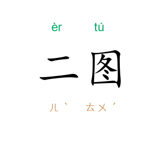 二图