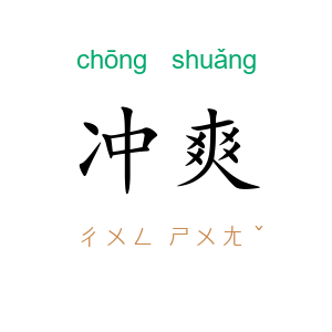 冲爽