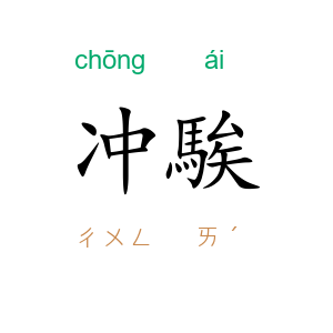 冲騃