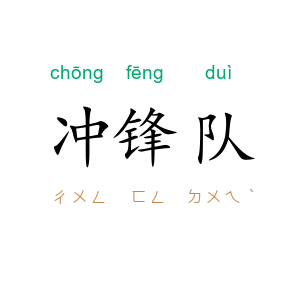 冲锋队
