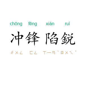 冲锋陷鋭