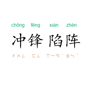 冲锋陷阵