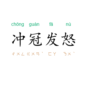 冲冠发怒