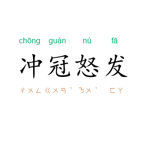 冲冠怒发