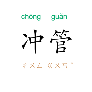 冲管