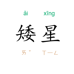 矮星