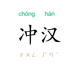 冲汉