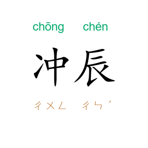 冲辰