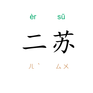 二苏