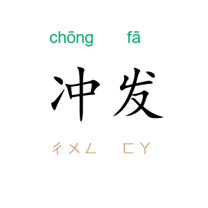 冲发