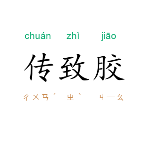 传致胶
