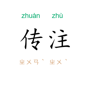 传注
