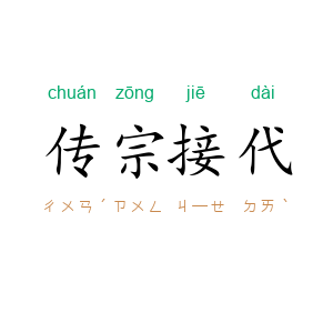 传宗接代
