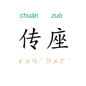 传座