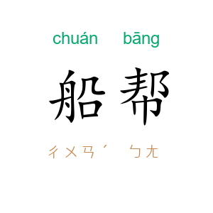 船帮