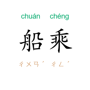 船乘