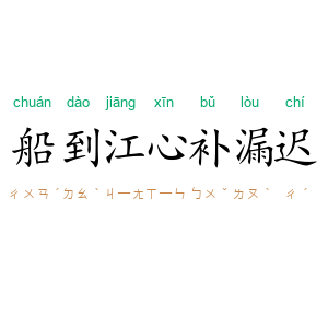 船到江心补漏迟