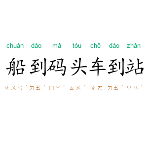 船到码头车到站