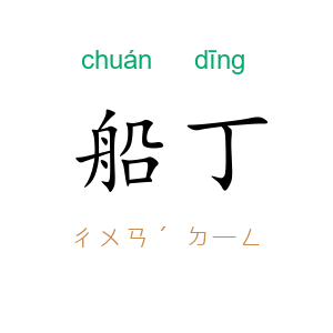 船丁