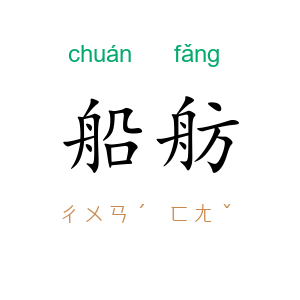 船舫