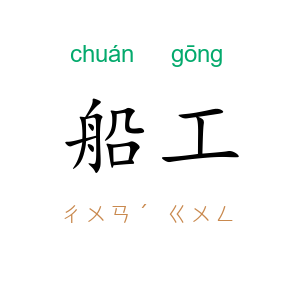 船工