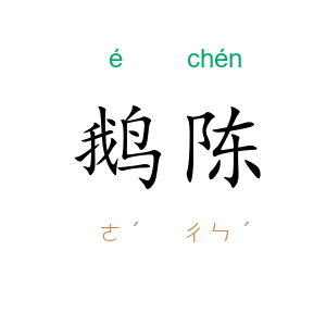 鹅陈