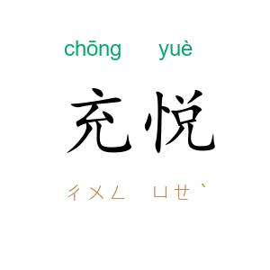 充悦