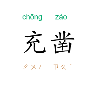 充凿