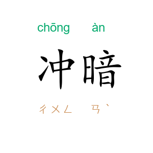 冲暗