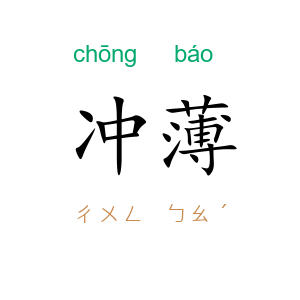 冲薄